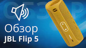 Обзор JBL Flip 5, отличия от Flip 4, кому подойдёт или отличный подарок?